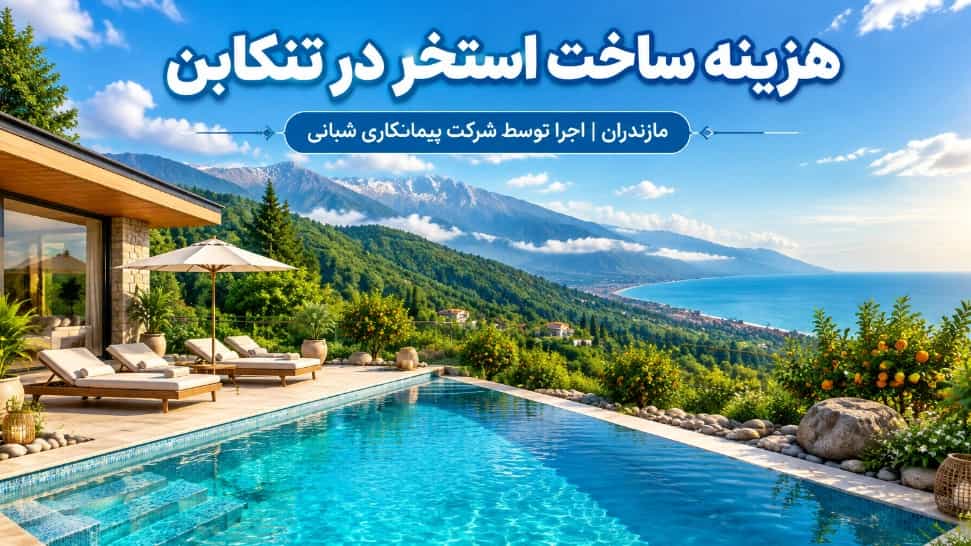 هزینه ساخت استخر در تنکابن مازندران