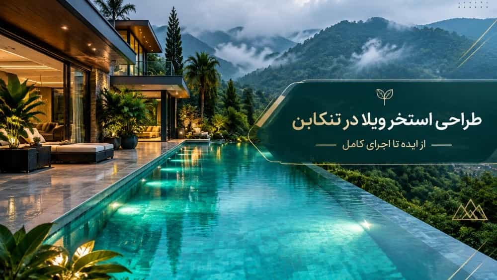 طراحی استخر ویلا در تنکابن از ایده تا اجرای کامل