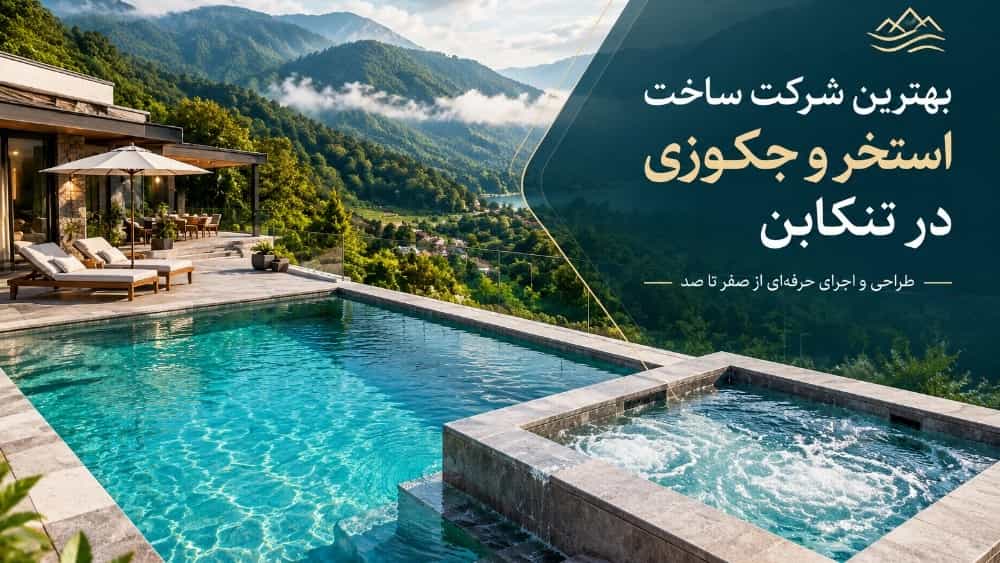 بهترین شرکت ساخت استخر و جکوزی در تنکابن