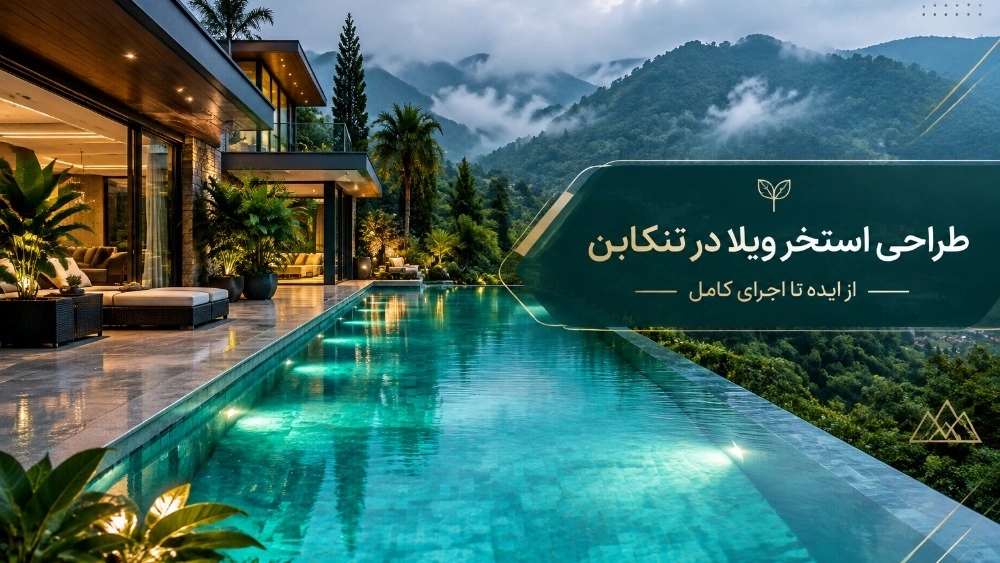 طراحی استخر ویلا در تنکابن از ایده تا اجرای کامل طراحی استخر ویلا در تنکابن از ایده تا اجرای کامل